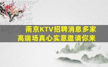 南京KTV招聘消息多家高端场真心实意邀请你来